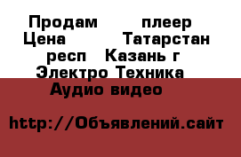 Продам HI-FI плеер › Цена ­ 890 - Татарстан респ., Казань г. Электро-Техника » Аудио-видео   